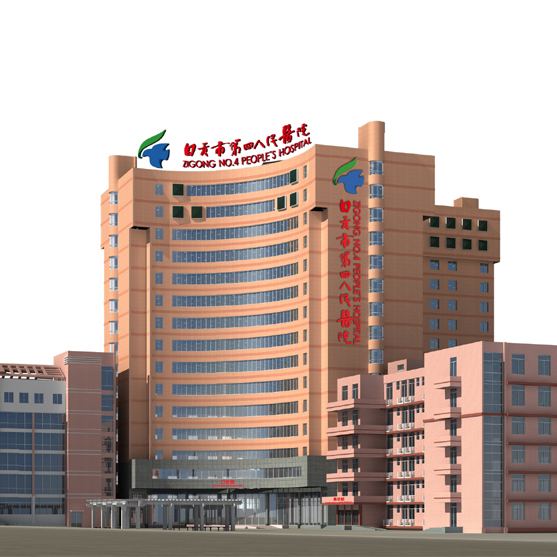 自贡市第四人民医院