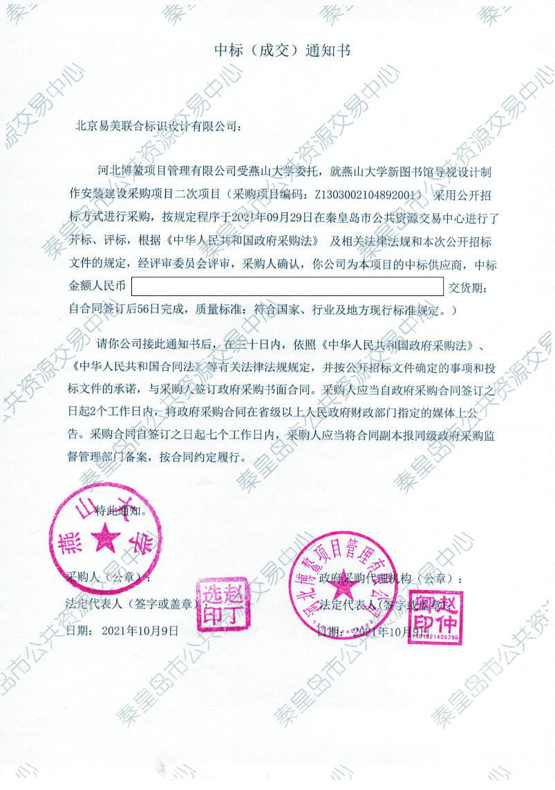 热烈庆祝我司收到燕山大学新图书馆中标通知书