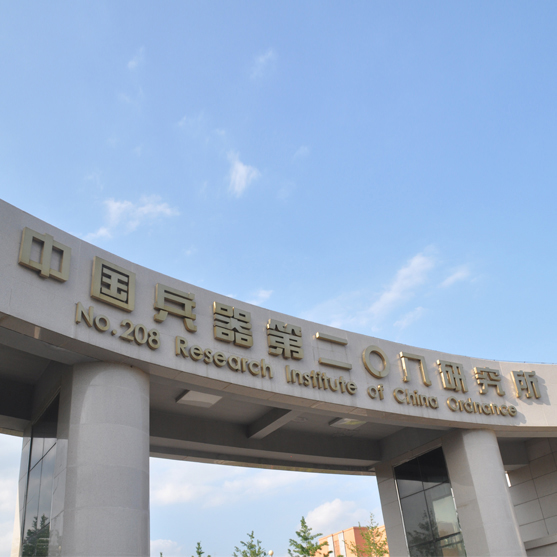中国兵器第二0八研究所