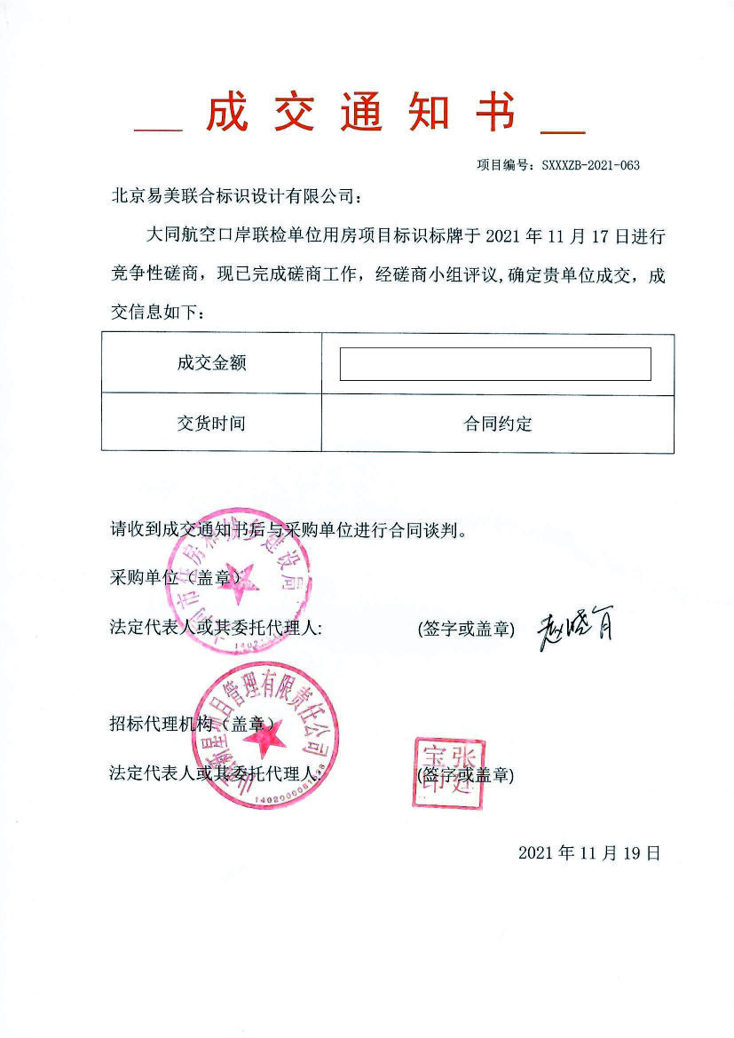 大同航空口岸联检单位用房项目 中标通知书 