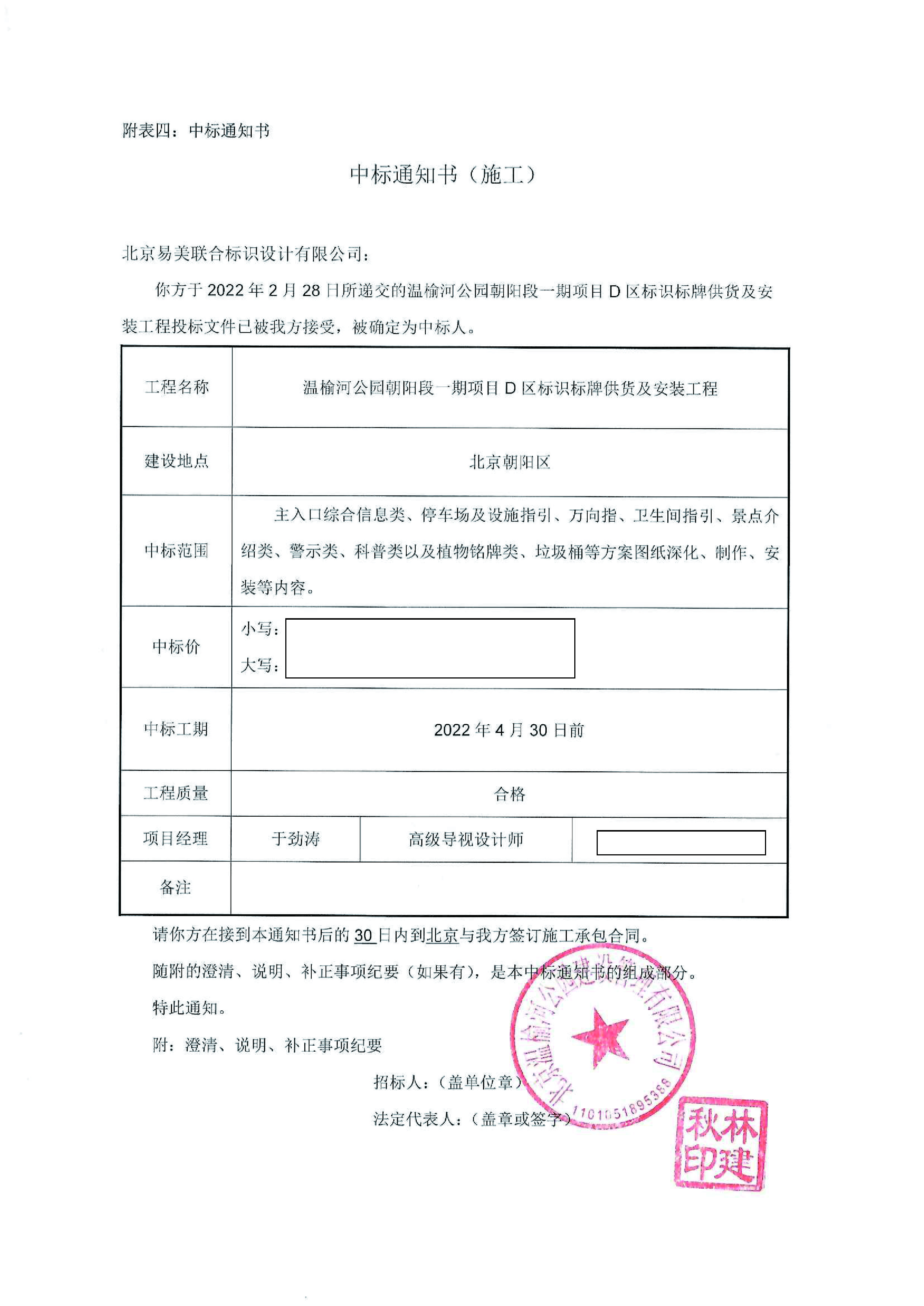 温榆河公园朝阳段一期项目标识标牌中标通知书