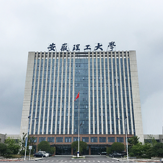 安徽理工大学